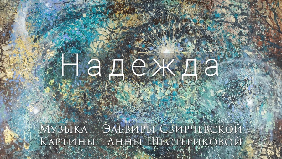 Надежда (реализм)