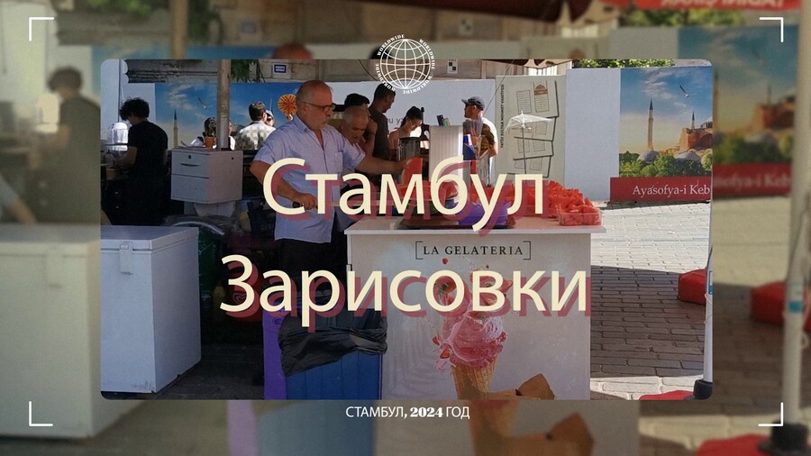 Стамбул. Зарисовки