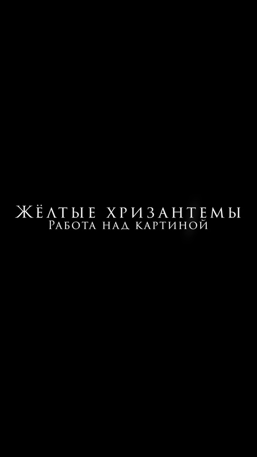 Жёлтые хризантемы. Работа над картиной