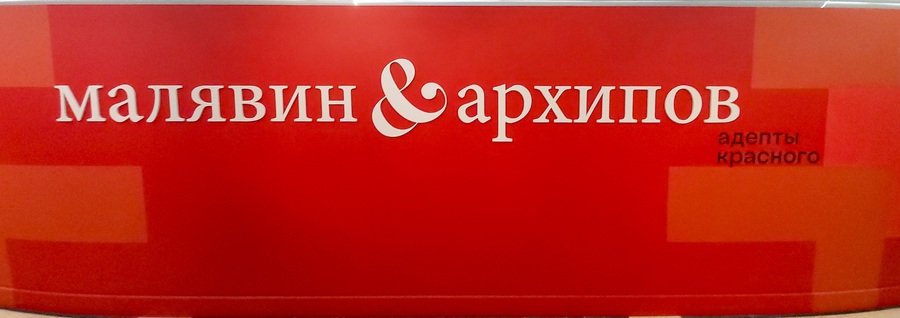 Выставка "Малявин & Архипов. Адепты красного."