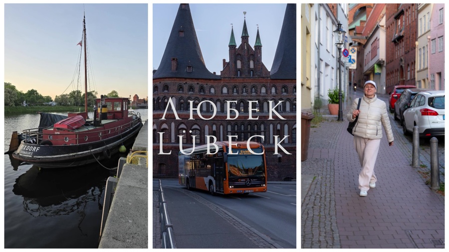 Короткая прогулка по Любеку - городу на севере Германии