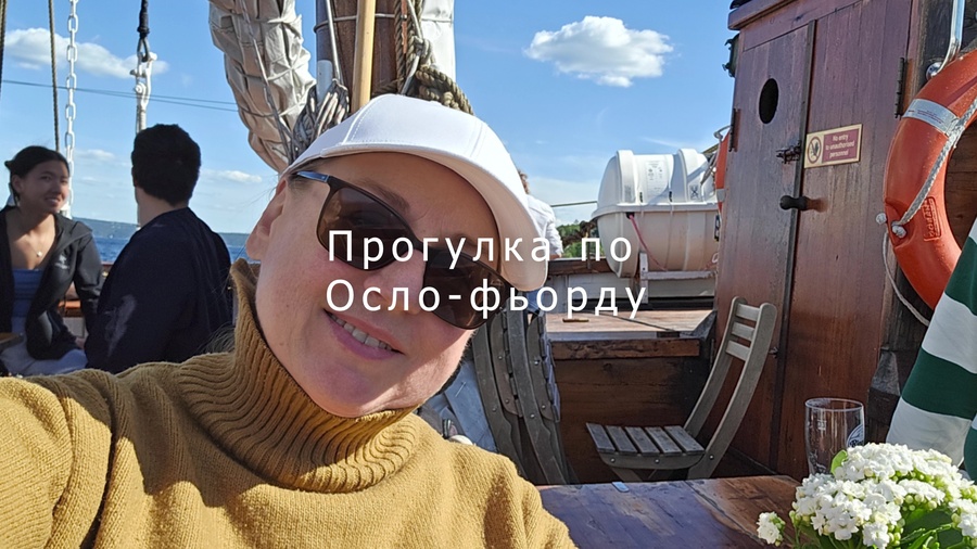 18 мая 2025: Прогулка по Осло-фьорду