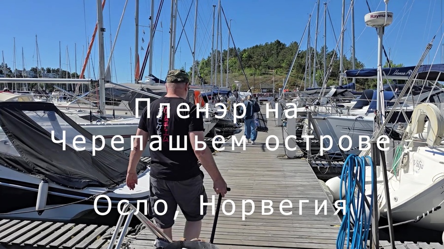 Пленэр на Черепашьем острове, Осло