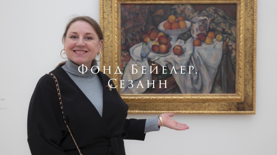 На выставке картин Поля Сезанна в Фонде Бeйелер