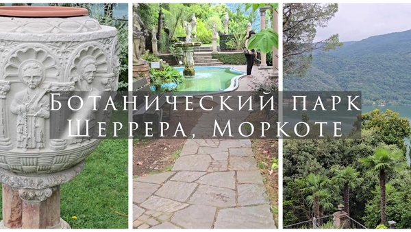 Ботанический парк Шеррера, Моркоте