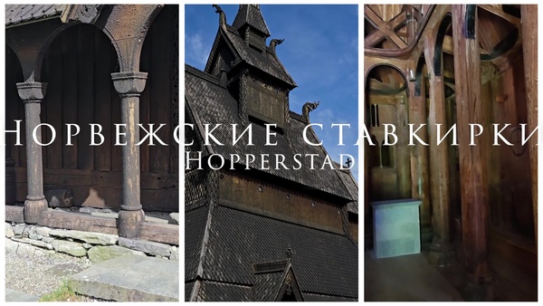 Норвежские ставкирки: Хопперстад